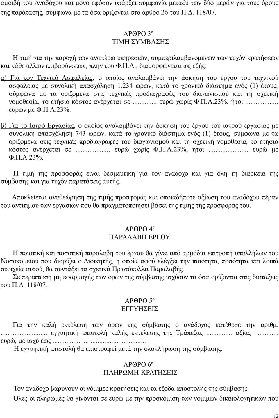 234 ωρών, κατά το χρονικό διάστημα ενός (1) έτους, σύμφωνα με τα οριζόμενα στις τεχνικές προδιαγραφές του διαγωνισμού και τη σχετική νομοθεσία, το ετήσιο κόστος ανέρχεται σε... ευρώ χωρίς Φ.Π.Α.