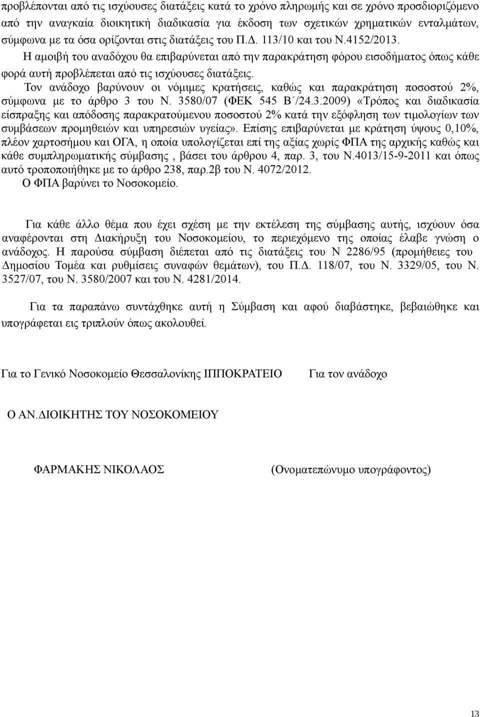 Τον ανάδοχο βαρύνουν οι νόμιμες κρατήσεις, καθώς και παρακράτηση ποσοστού 2%, σύμφωνα με το άρθρο 3 