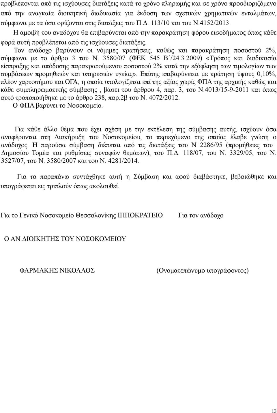 Τον ανάδοχο βαρύνουν οι νόμιμες κρατήσεις, καθώς και παρακράτηση ποσοστού 2%, σύμφωνα με το άρθρο 3 