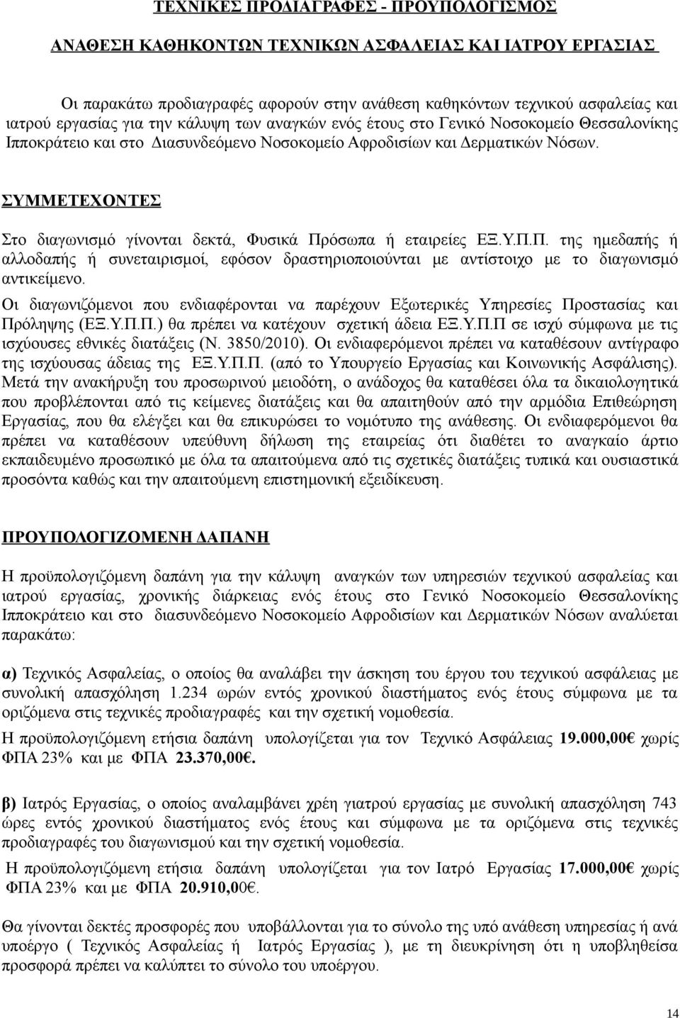 ΣΥΜΜΕΤΕΧΟΝΤΕΣ Στο διαγωνισμό γίνονται δεκτά, Φυσικά Πρόσωπα ή εταιρείες ΕΞ.Υ.Π.Π. της ημεδαπής ή αλλοδαπής ή συνεταιρισμοί, εφόσον δραστηριοποιούνται με αντίστοιχο με το διαγωνισμό αντικείμενο.