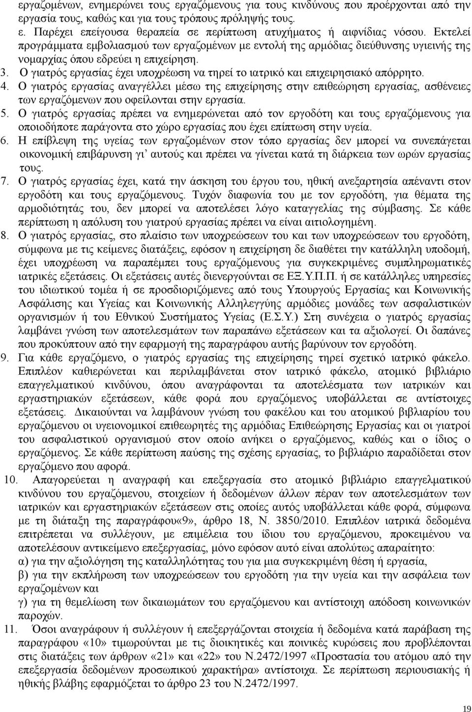 Ο γιατρός εργασίας έχει υποχρέωση να τηρεί το ιατρικό και επιχειρησιακό απόρρητο. 4.