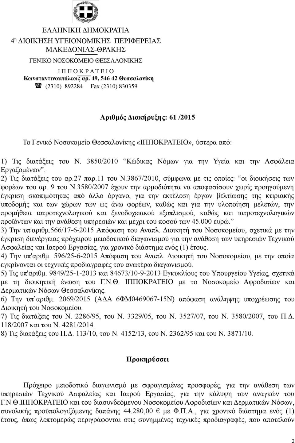 3850/2010 Κώδικας Νόμων για την Υγεία και την Ασφάλεια Εργαζομένων. 2) Τις διατάξεις του αρ.27 παρ.11 του Ν.3867/2010, σύμφωνα με τις οποίες: οι διοικήσεις των φορέων του αρ. 9 του Ν.