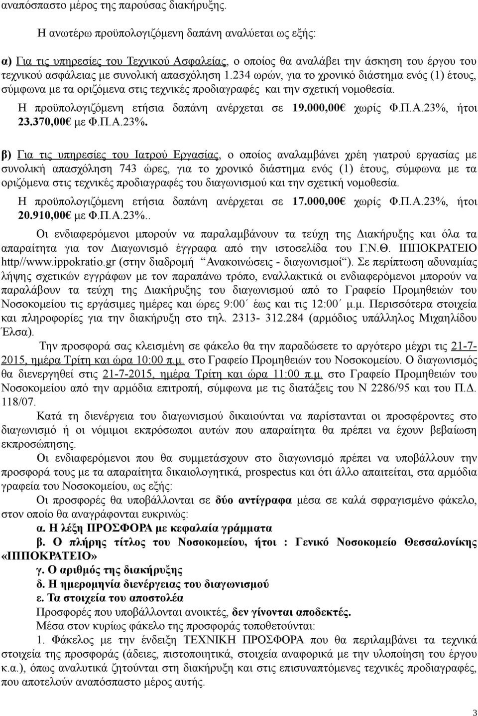 234 ωρών, για το χρονικό διάστημα ενός (1) έτους, σύμφωνα με τα οριζόμενα στις τεχνικές προδιαγραφές και την σχετική νομοθεσία. Η προϋπολογιζόμενη ετήσια δαπάνη ανέρχεται σε 19.000,00 χωρίς Φ.Π.Α.