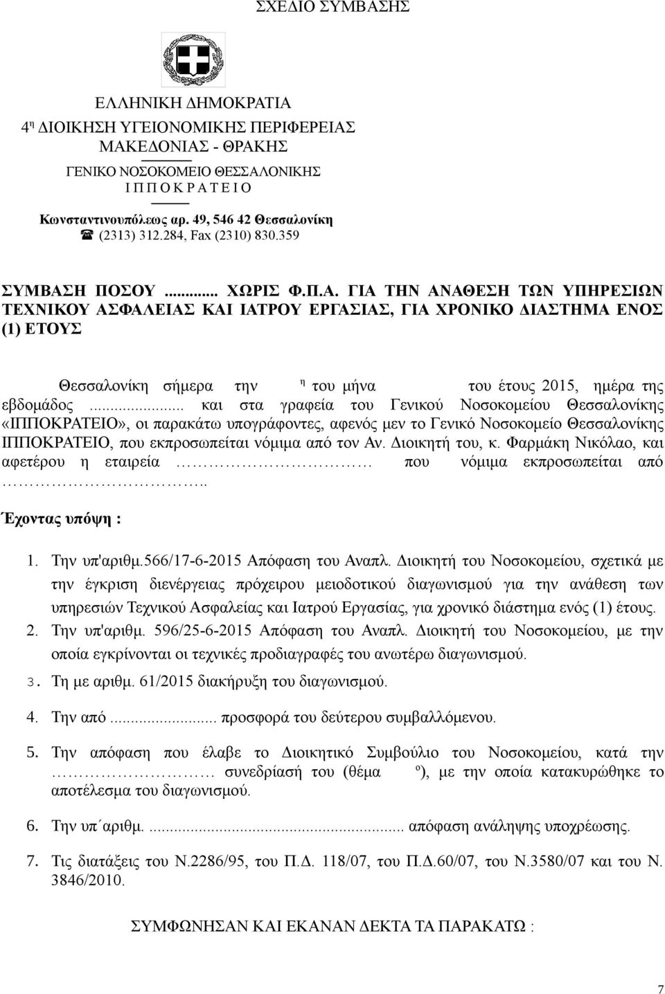 Η ΠΟΣΟΥ... ΧΩΡΙΣ Φ.Π.Α. ΓΙΑ ΤΗΝ ΑΝΑΘΕΣΗ ΤΩΝ ΥΠΗΡΕΣΙΩΝ ΤΕΧΝΙΚΟΥ ΑΣΦΑΛΕΙΑΣ ΚΑΙ ΙΑΤΡΟΥ ΕΡΓΑΣΙΑΣ, ΓΙΑ ΧΡΟΝΙΚΟ ΔΙΑΣΤΗΜΑ ΕΝΟΣ (1) ΕΤΟΥΣ Θεσσαλονίκη σήμερα την η του μήνα του έτους 2015, ημέρα της εβδομάδος.