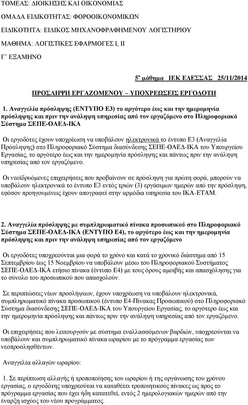 Αναγγελία πρόσληψης (ΕΝΤΥΠΟ Ε3) το αργότερο έως και την ημερομηνία πρόσληψης και πριν την ανάληψη υπηρεσίας από τον εργαζόμενο στο Πληροφοριακό Σύστημα ΣΕΠΕ-ΟΑΕΔ-ΙΚΑ Οι εργοδότες έχουν υποχρέωση να