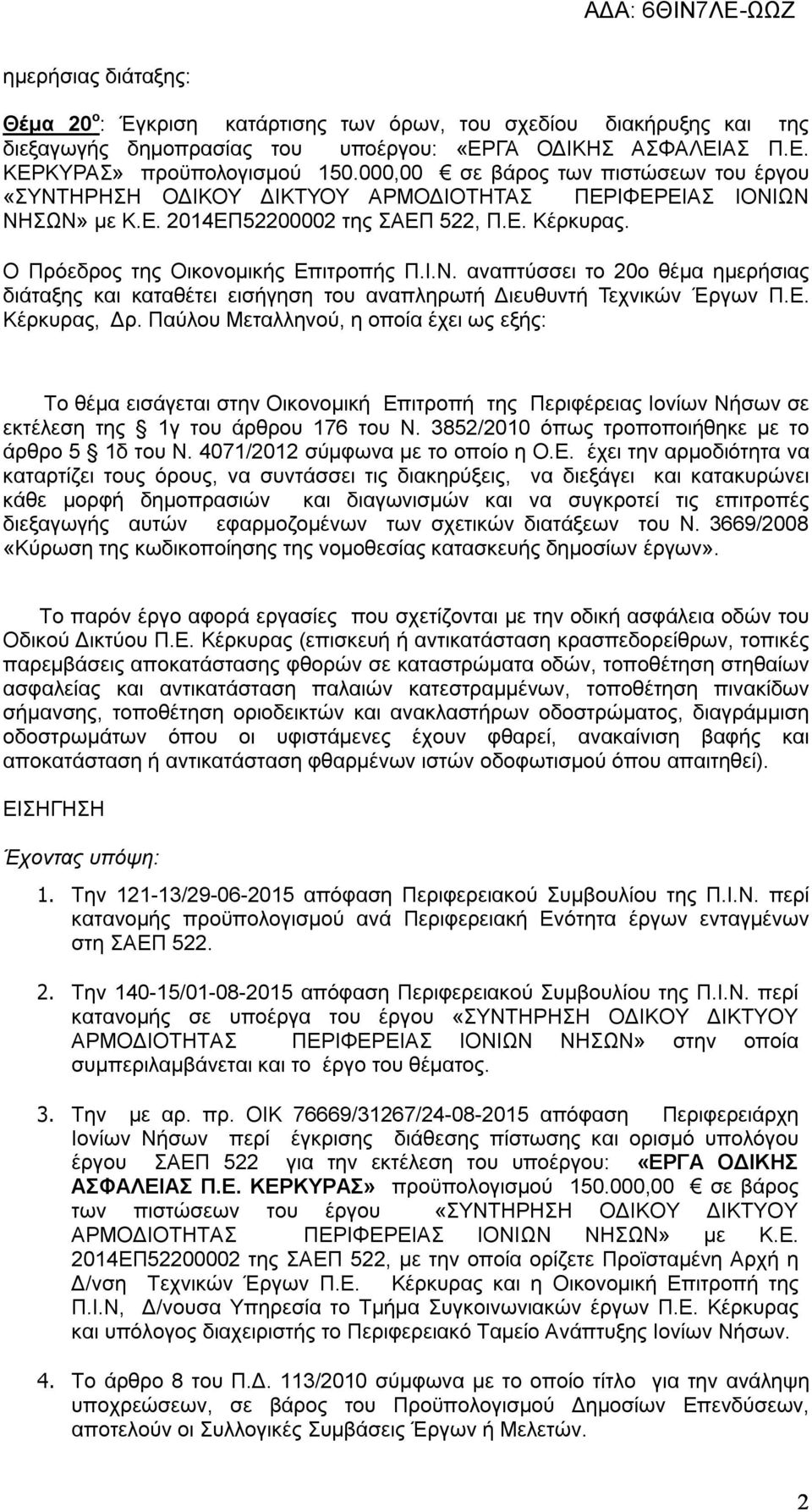 Ε. Κέρκυρας, Δρ. Παύλου Μεταλληνού, η οποία έχει ως εξής: Το θέμα εισάγεται στην Οικονομική Επιτροπή της Περιφέρειας Ιονίων Νήσων σε εκτέλεση της 1γ του άρθρου 176 του Ν.