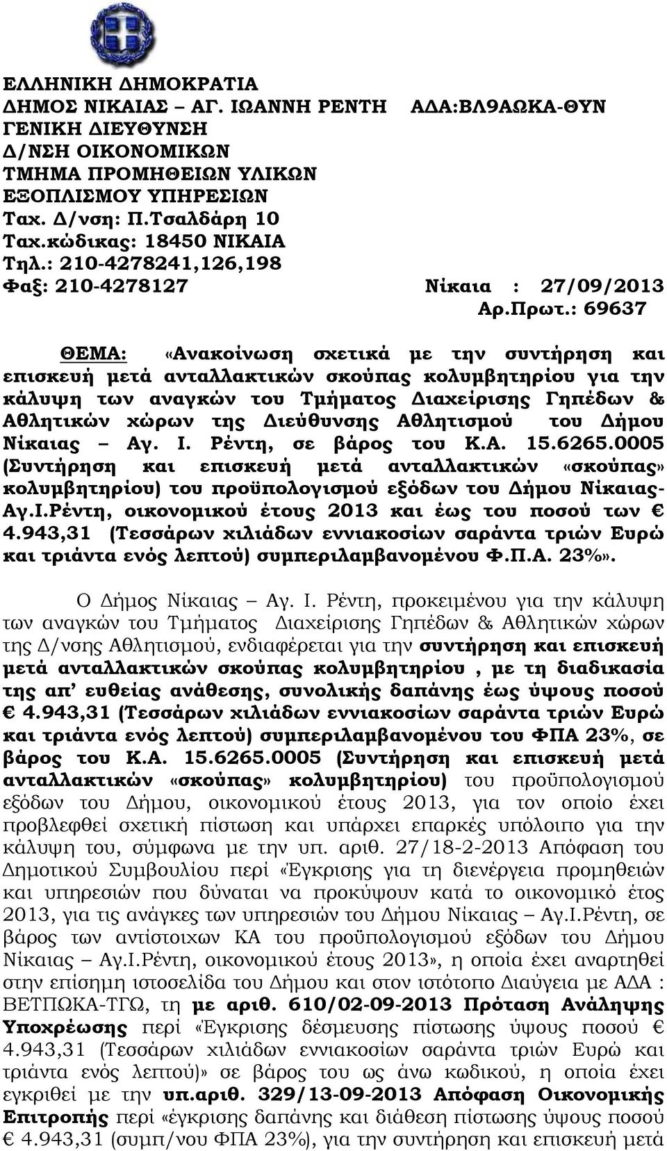 : 69637 ΘΕΜΑ: «Ανακοίνωση σχετικά µε την συντήρηση και επισκευή µετά ανταλλακτικών σκούπας κολυµβητηρίου για την κάλυψη των αναγκών του Τµήµατος ιαχείρισης Γηπέδων & Αθλητικών χώρων της ιεύθυνσης