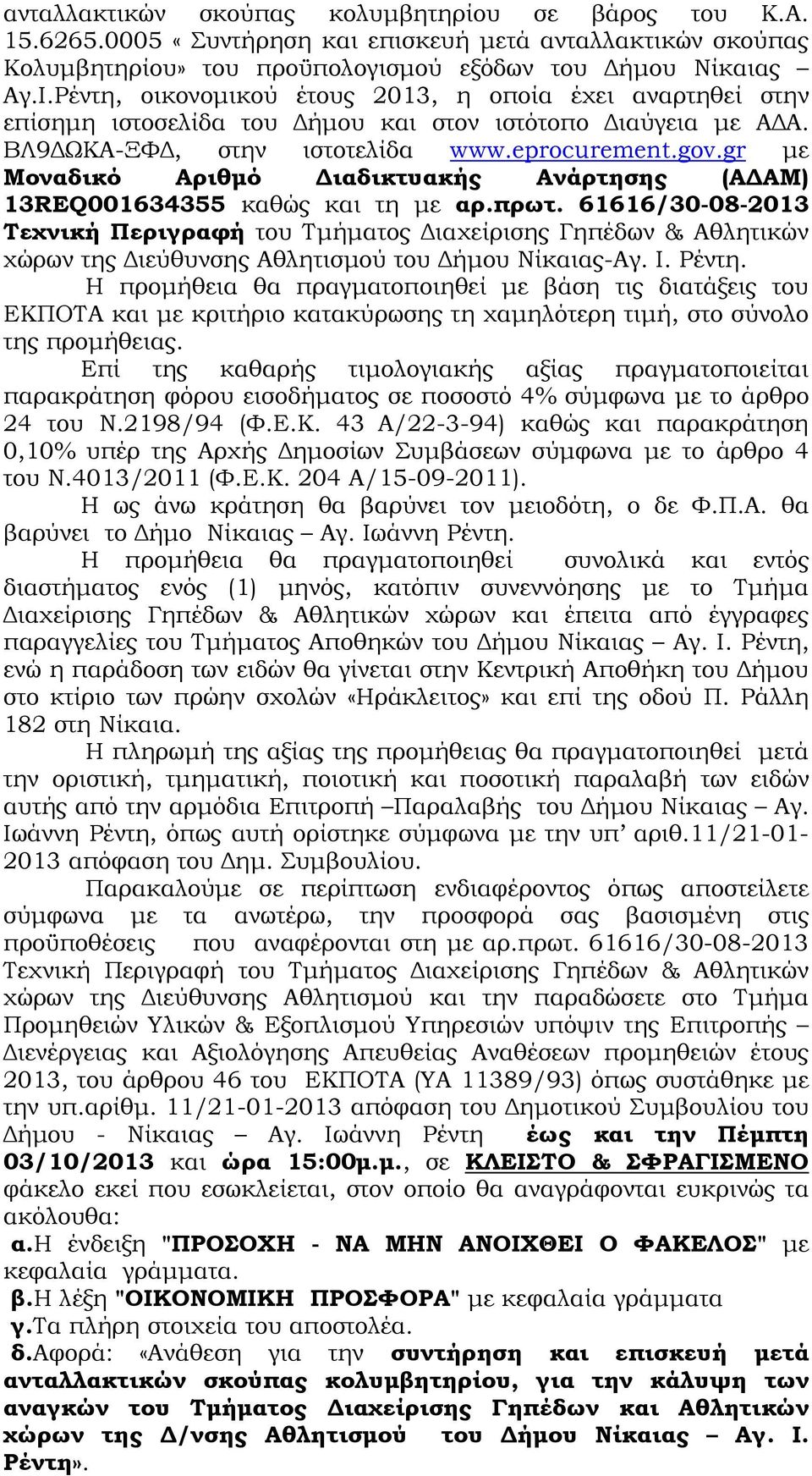 gr µε Μοναδικό Αριθµό ιαδικτυακής Ανάρτησης (Α ΑΜ) 13REQ001634355 καθώς και τη µε αρ.πρωτ.