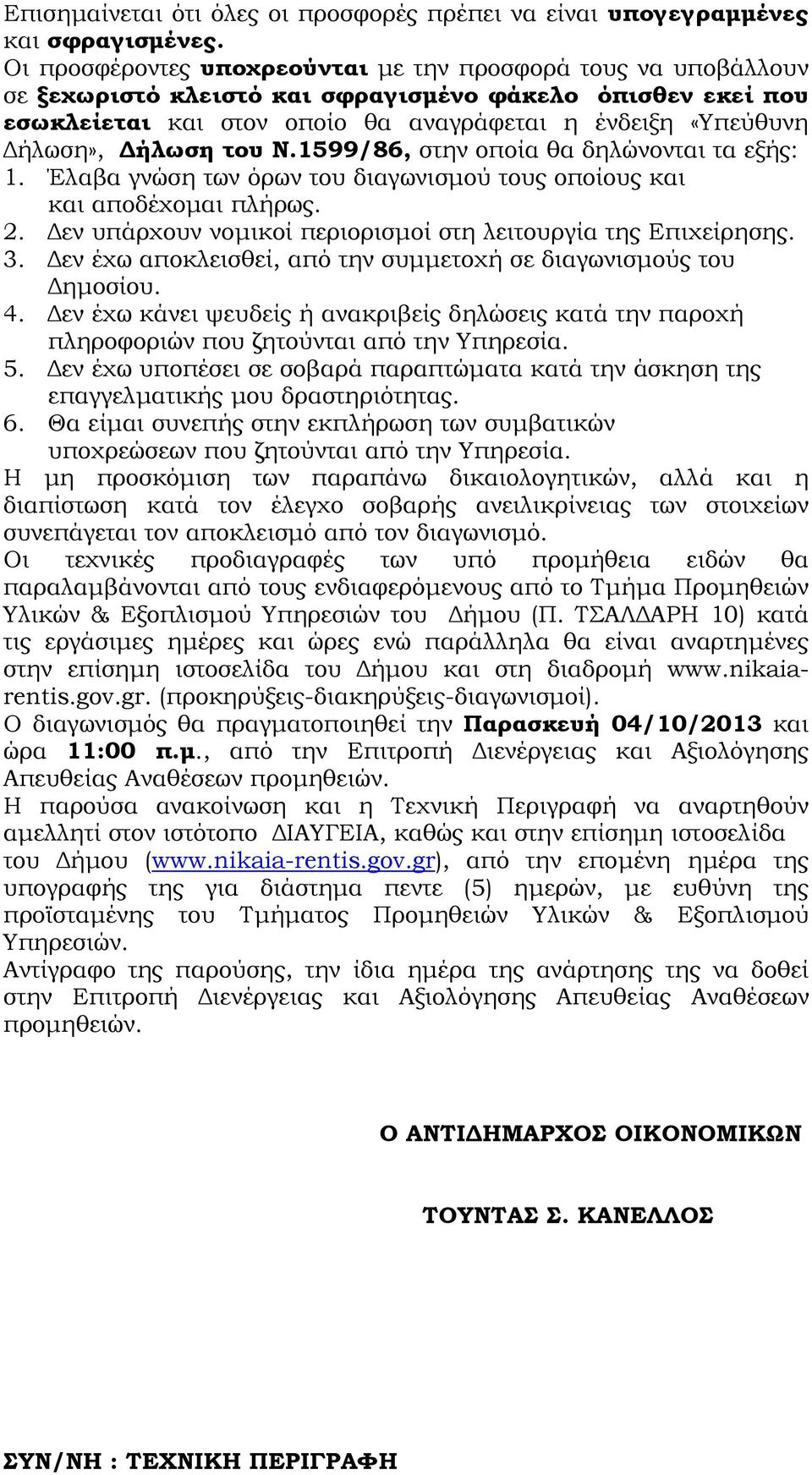 ήλωση του Ν.1599/86, στην οποία θα δηλώνονται τα εξής: 1. Έλαβα γνώση των όρων του διαγωνισµού τους οποίους και και αποδέχοµαι πλήρως. 2.