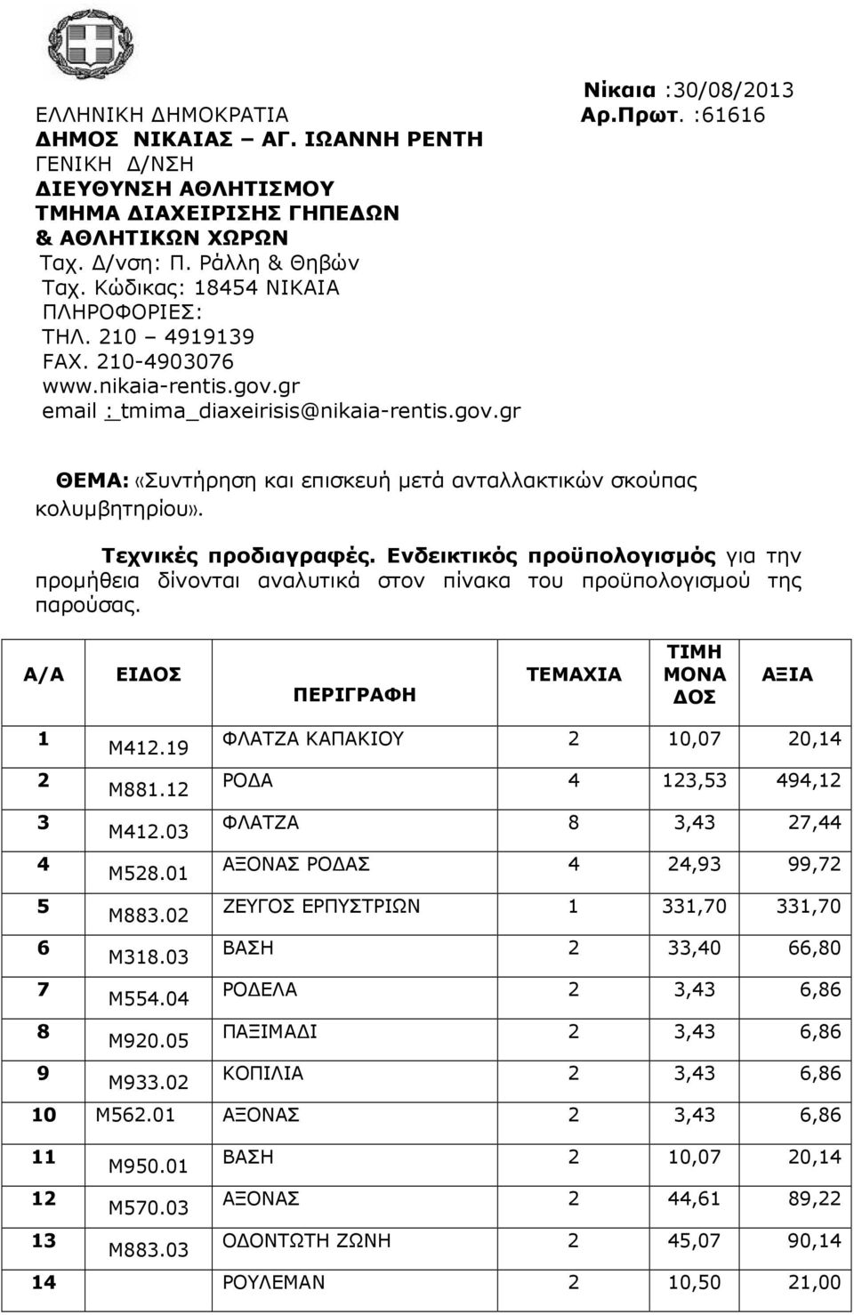 Τεχνικές προδιαγραφές. Ενδεικτικός προϋπολογισµός για την προµήθεια δίνονται αναλυτικά στον πίνακα του προϋπολογισµού της παρούσας. Α/Α ΕΙ ΟΣ ΠΕΡΙΓΡΑΦΗ ΤΕΜΑΧΙΑ ΤΙΜΗ ΜΟΝΑ ΟΣ ΑΞΙΑ 1 M412.