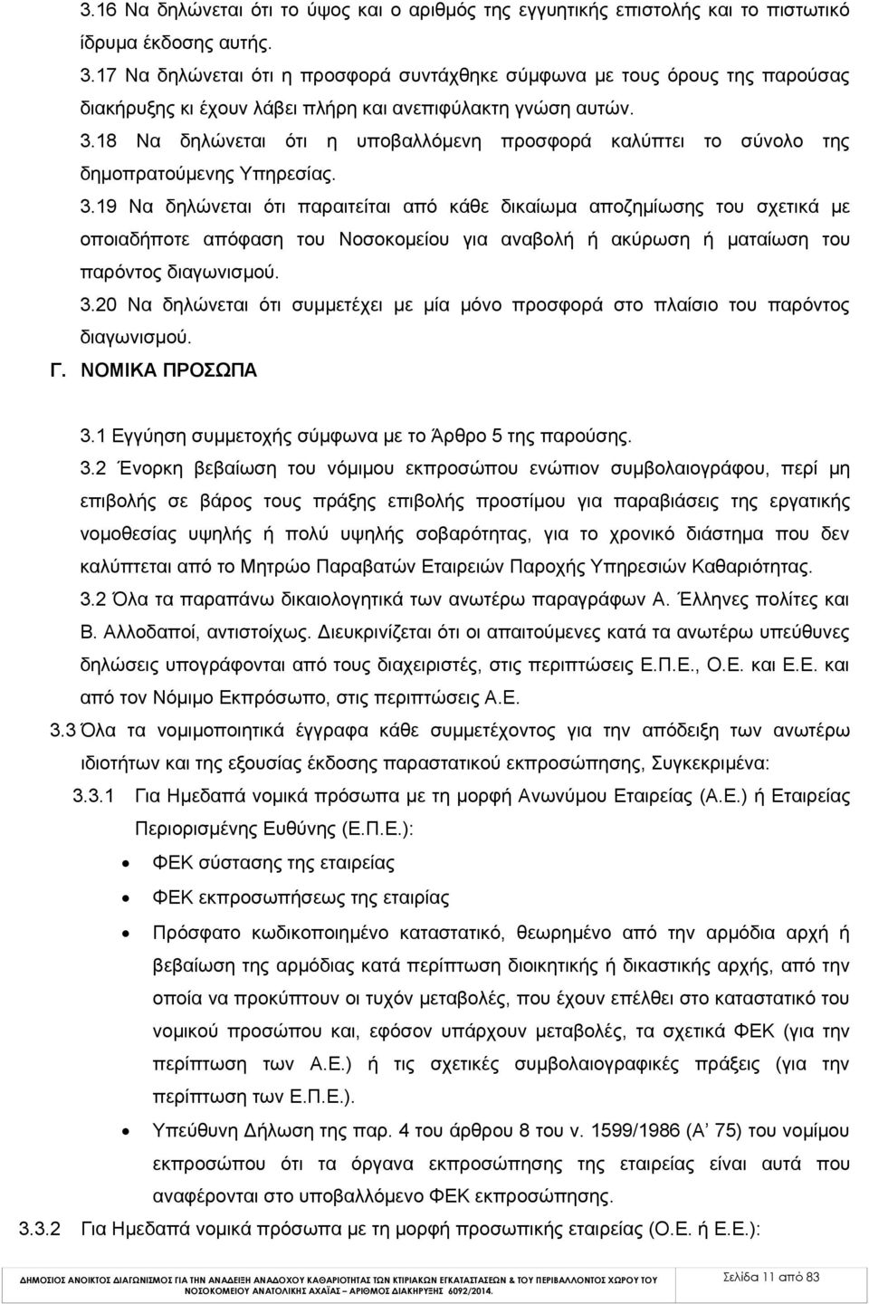 18 Να δηλώνεται ότι η υποβαλλόμενη προσφορά καλύπτει το σύνολο της δημοπρατούμενης Υπηρεσίας. 3.