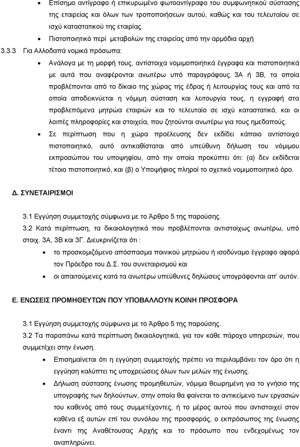 3.3 Για Αλλοδαπά νομικά πρόσωπα: Ανάλογα με τη μορφή τους, αντίστοιχα νομιμοποιητικά έγγραφα και πιστοποιητικά με αυτά που αναφέρονται ανωτέρω υπό παραγράφους 3Α ή 3Β, τα οποία προβλέπονται από το