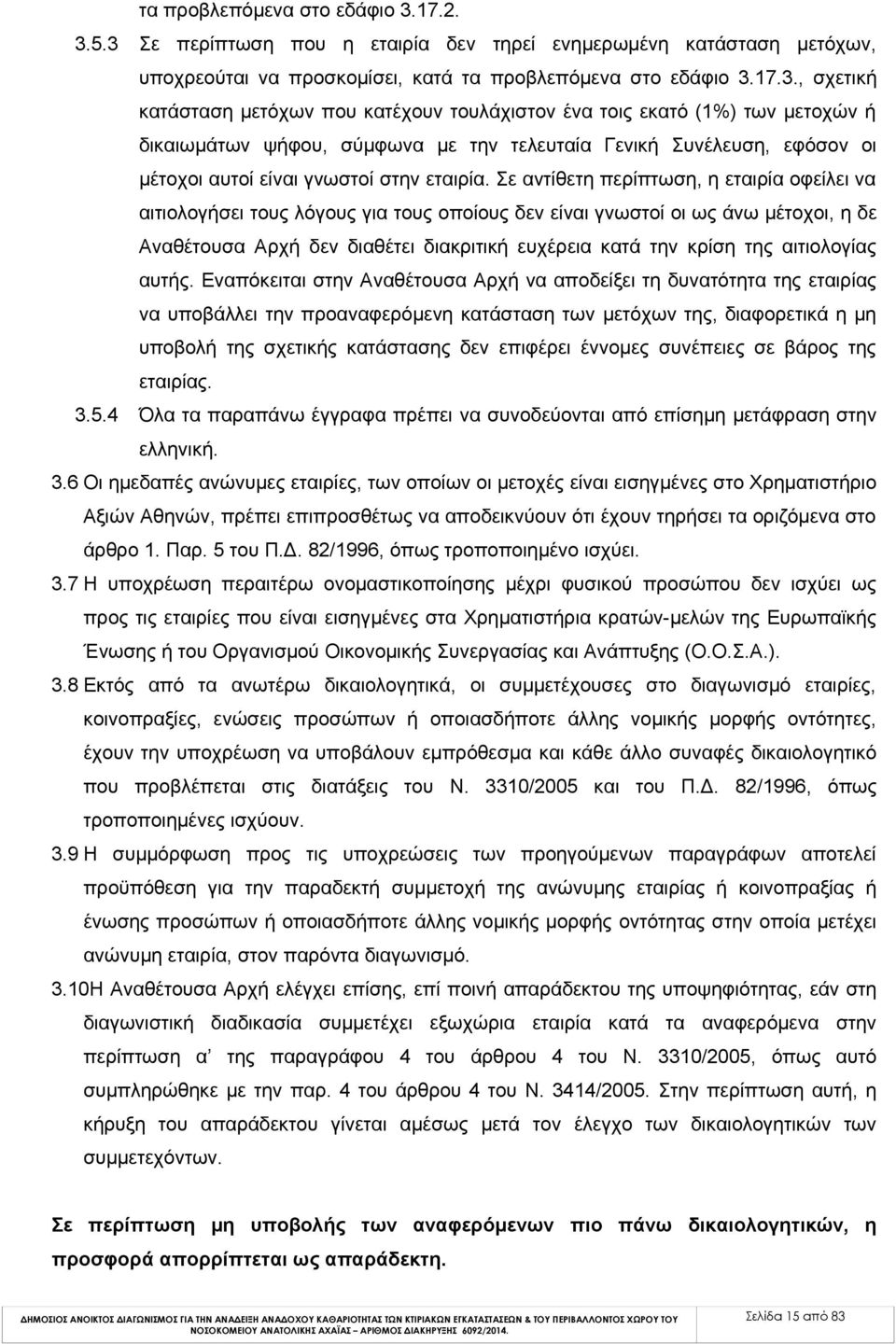 5.3 Σε περίπτωση που η εταιρία δεν τηρεί ενημερωμένη κατάσταση μετόχων, υποχρεούται να προσκομίσει, κατά 17.3., σχετική κατάσταση μετόχων που κατέχουν τουλάχιστον ένα τοις εκατό (1%) των μετοχών ή