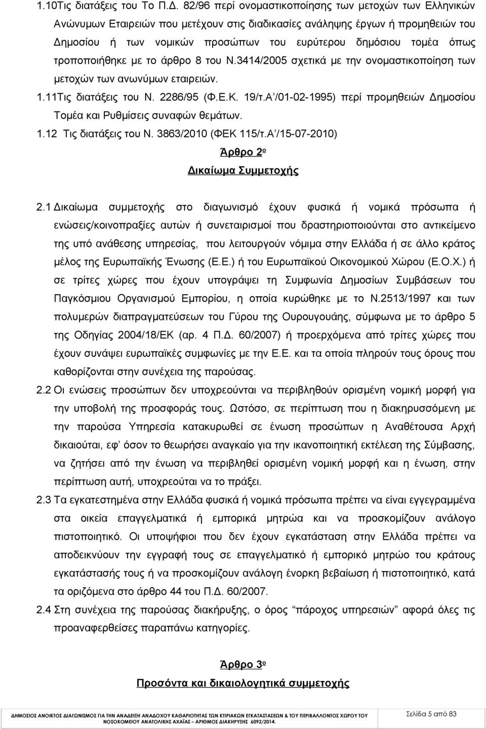 όπως τροποποιήθηκε με το άρθρο 8 του Ν.3414/2005 σχετικά με την ονομαστικοποίηση των μετοχών των ανωνύμων εταιρειών. 1.11Τις διατάξεις του Ν. 2286/95 (Φ.Ε.Κ. 19/τ.