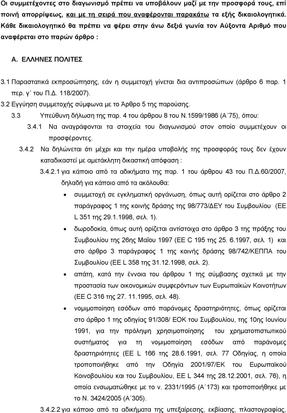 1 Παραστατικά εκπροσώπησης, εάν η συμμετοχή γίνεται δια αντιπροσώπων (άρθρο 6 παρ. 1 περ. γ του Π.Δ. 118/2007). 3.2 Εγγύηση συμμετοχής σύμφωνα με το Άρθρο 5 της παρούσης. 3.3 Υπεύθυνη δήλωση της παρ.