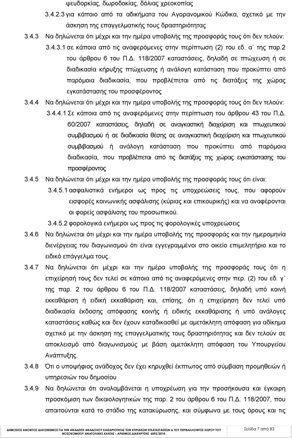 118/2007 καταστάσεις, δηλαδή σε πτώχευση ή σε διαδικασία κήρυξης πτώχευσης ή ανάλογη κατάσταση που προκύπτει από παρόμοια διαδικασία, που προβλέπεται από τις διατάξεις της χώρας εγκατάστασης του