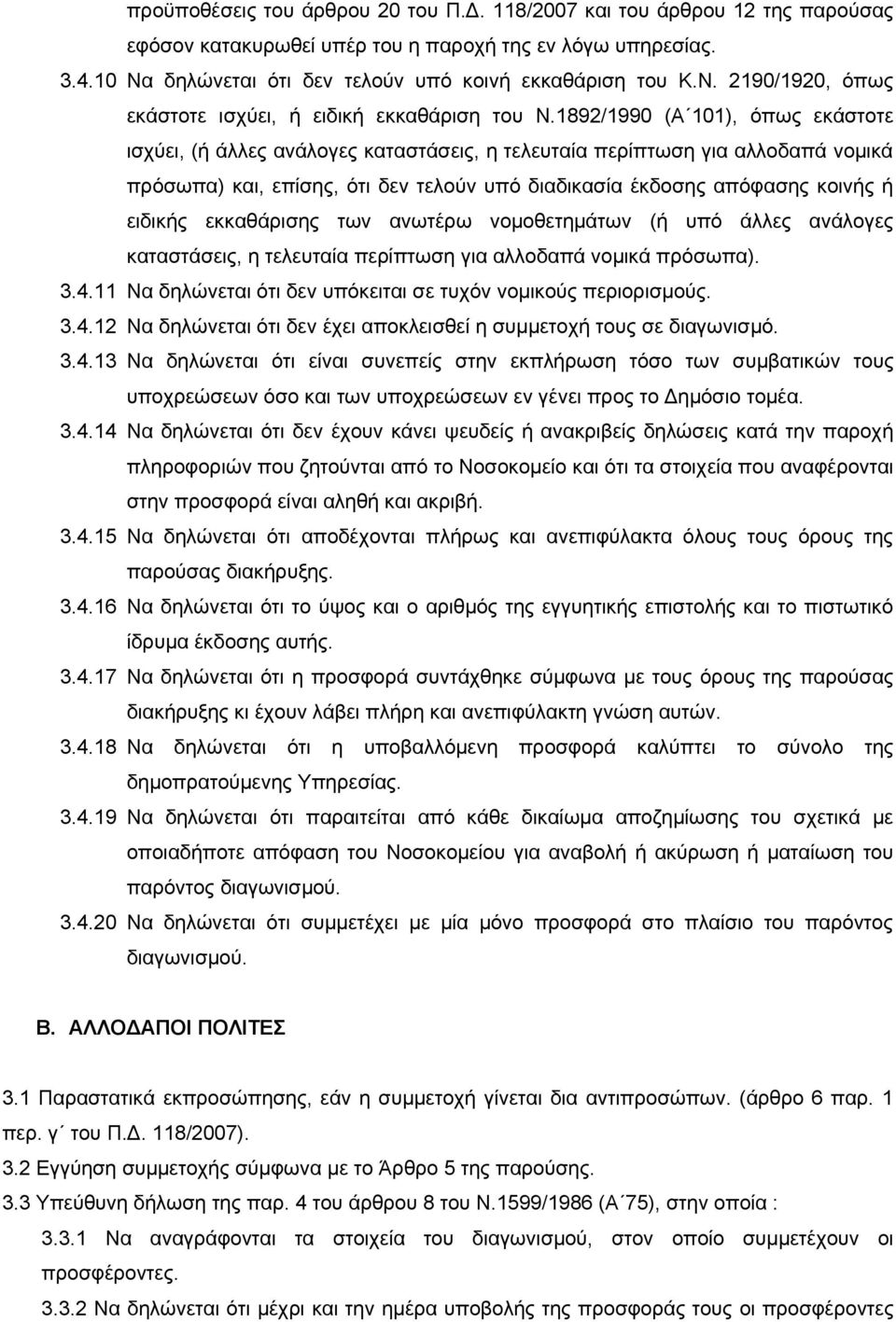 1892/1990 (A 101), όπως εκάστοτε ισχύει, (ή άλλες ανάλογες καταστάσεις, η τελευταία περίπτωση για αλλοδαπά νομικά πρόσωπα) και, επίσης, ότι δεν τελούν υπό διαδικασία έκδοσης απόφασης κοινής ή ειδικής