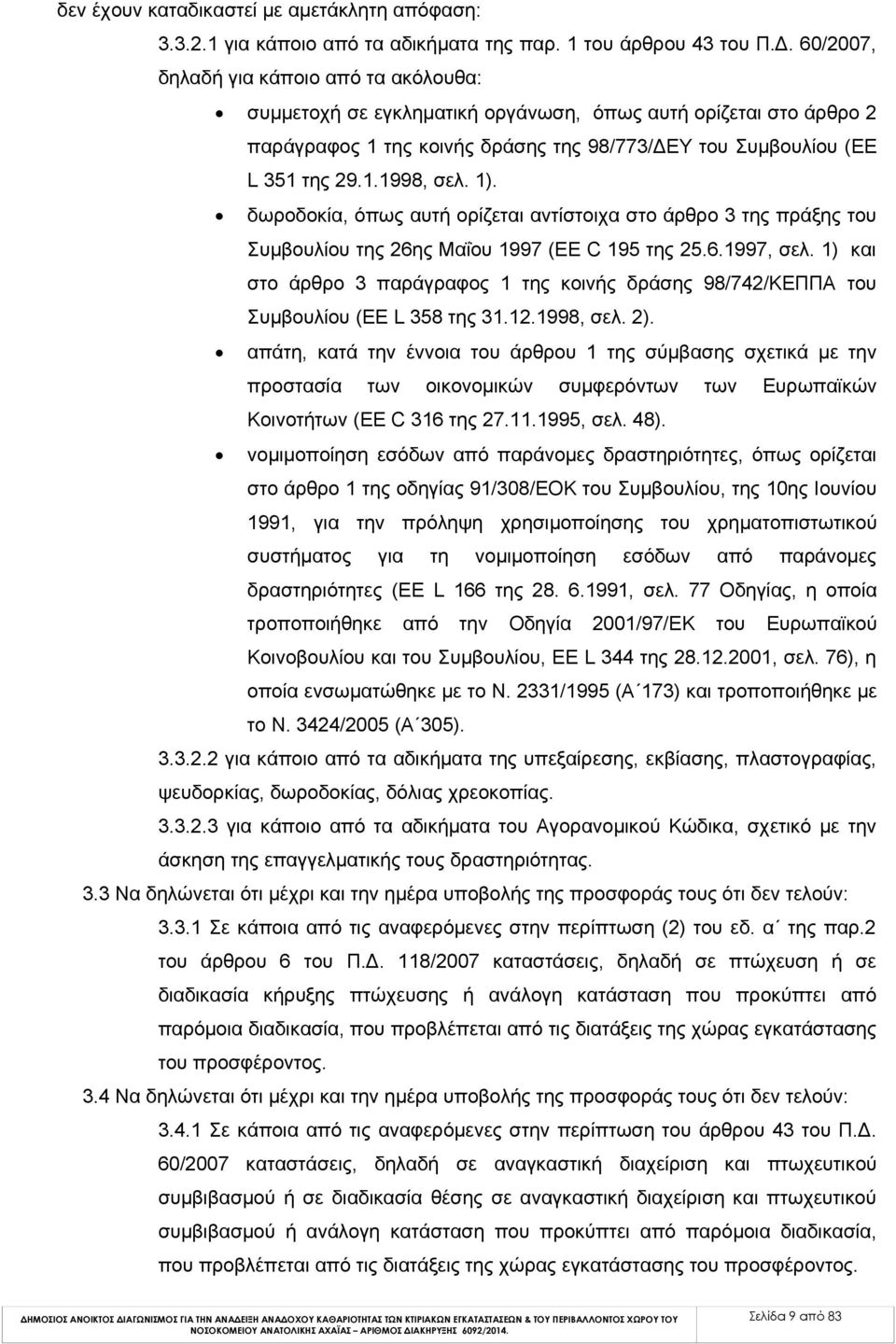 1). δωροδοκία, όπως αυτή ορίζεται αντίστοιχα στο άρθρο 3 της πράξης του Συμβουλίου της 26ης Μαΐου 1997 (EE C 195 της 25.6.1997, σελ.