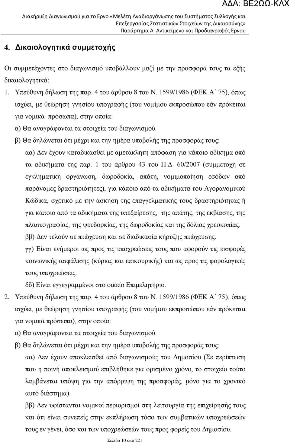 β) Θα δηλώνεται ότι μέχρι και την ημέρα υποβολής της προσφοράς τους: αα) Δε