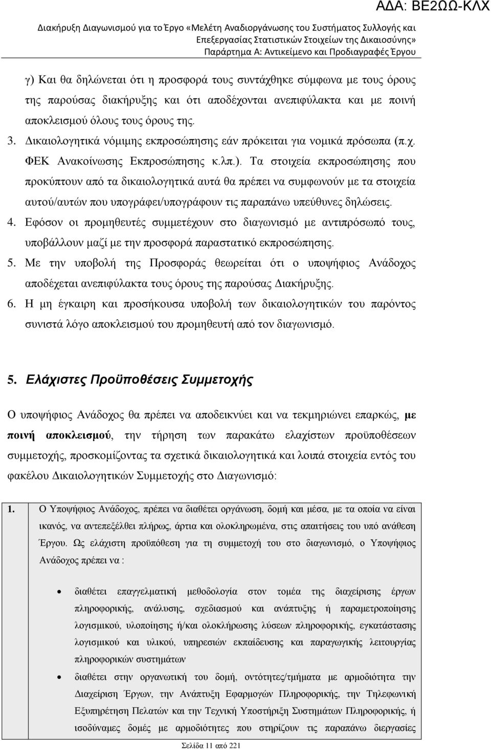 Τα στοιχεία εκπροσώπησης που προκύπτουν από τα δικαιολογητικά αυτά θα πρέπει να συμφωνούν με τα στοιχεία αυτού/αυτών που υπογράφει/υπογράφουν τις παραπάνω υπεύθυνες δηλώσεις. 4.