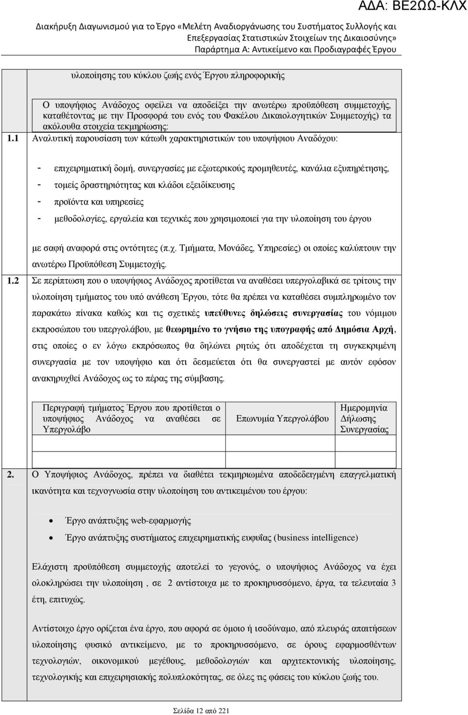 1 Αναλυτική παρουσίαση των κάτωθι χαρακτηριστικών του υποψήφιου Αναδόχου: - επιχειρηματική δομή, συνεργασίες με εξωτερικούς προμηθευτές, κανάλια εξυπηρέτησης, - τομείς δραστηριότητας και κλάδοι