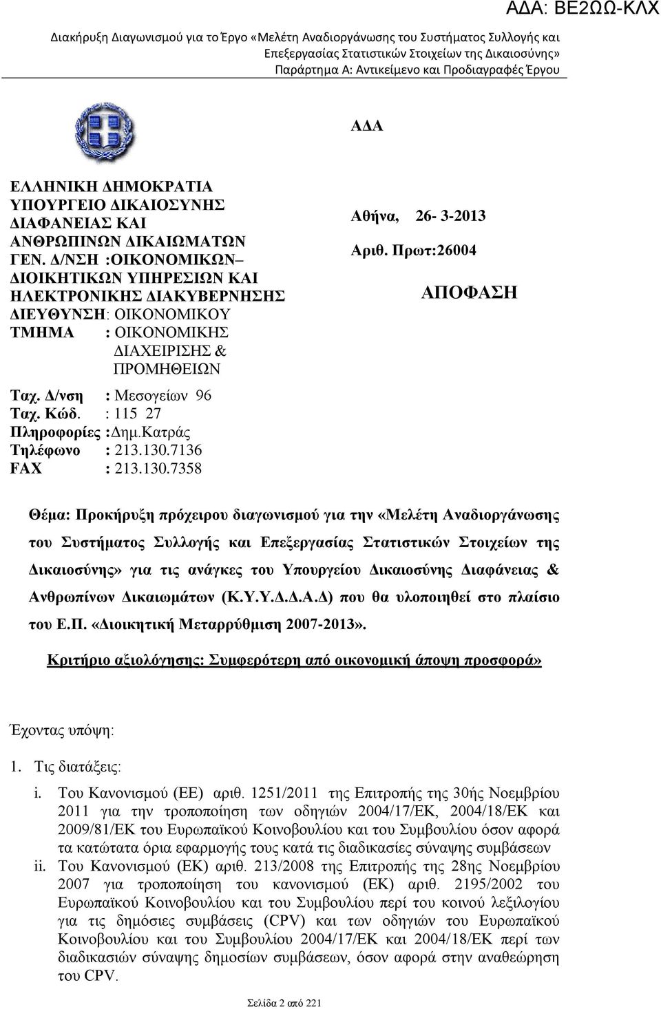 : 115 27 Πληροφορίες :Δημ.Κατράς Τηλέφωνο : 213.130.7136 FAX : 213.130.7358 Αθήνα, 26-3-2013 Αριθ.