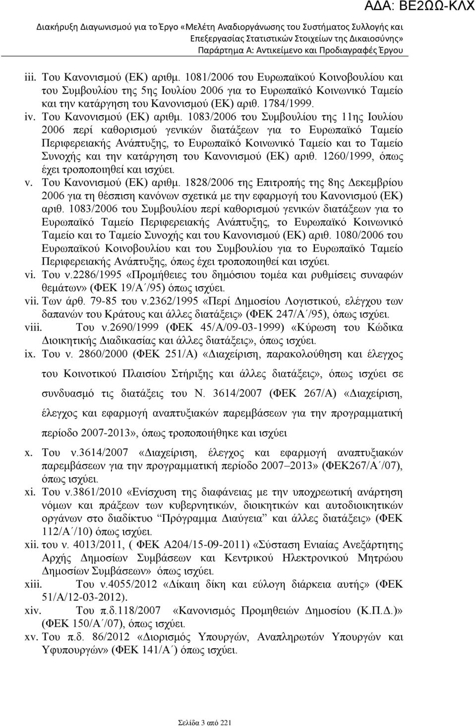1083/2006 του Συμβουλίου της 11ης Ιουλίου 2006 περί καθορισμού γενικών διατάξεων για το Ευρωπαϊκό Ταμείο Περιφερειακής Ανάπτυξης, το Ευρωπαϊκό Κοινωνικό Ταμείο και το Ταμείο Συνοχής και την κατάργηση