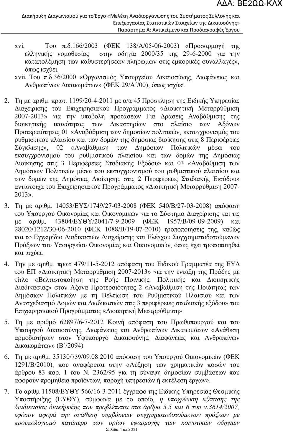Του π.δ.36/2000 «Οργανισμός Υπουργείου Δικαιοσύνης, Διαφάνειας και Ανθρωπίνων Δικαιωμάτων» (ΦΕΚ 29/Α /00), όπως ισχύει. 2. Τη με αριθμ. πρωτ.