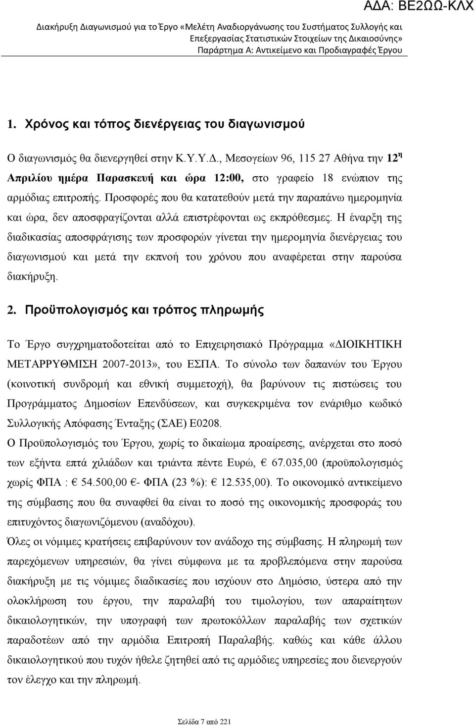 Προσφορές που θα κατατεθούν μετά την παραπάνω ημερομηνία και ώρα, δεν αποσφραγίζονται αλλά επιστρέφονται ως εκπρόθεσμες.