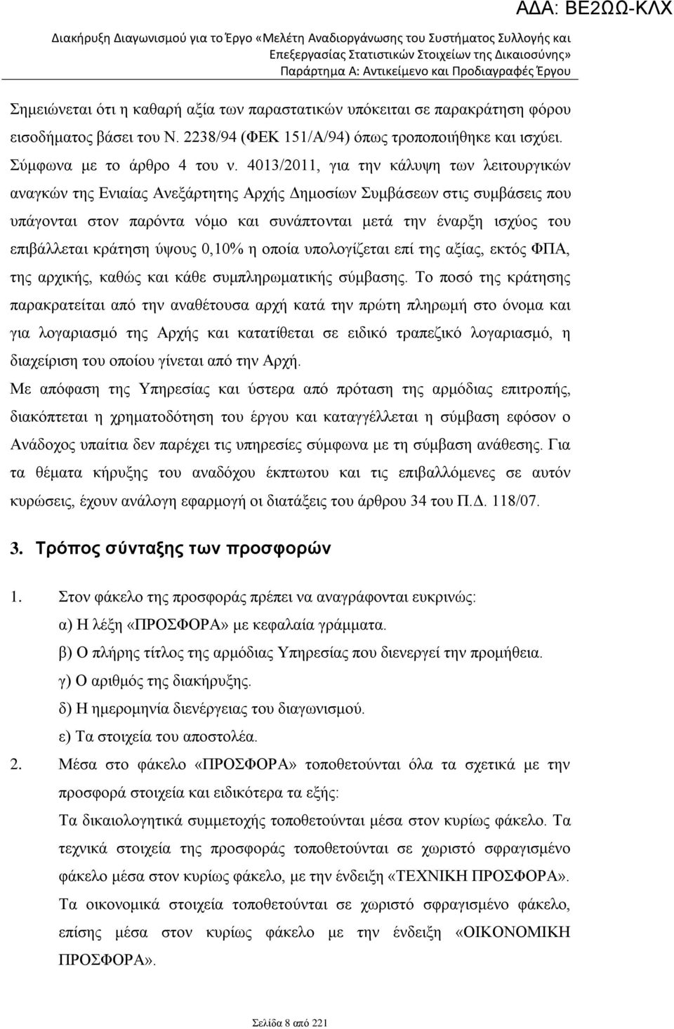 επιβάλλεται κράτηση ύψους 0,10% η οποία υπολογίζεται επί της αξίας, εκτός ΦΠΑ, της αρχικής, καθώς και κάθε συμπληρωματικής σύμβασης.