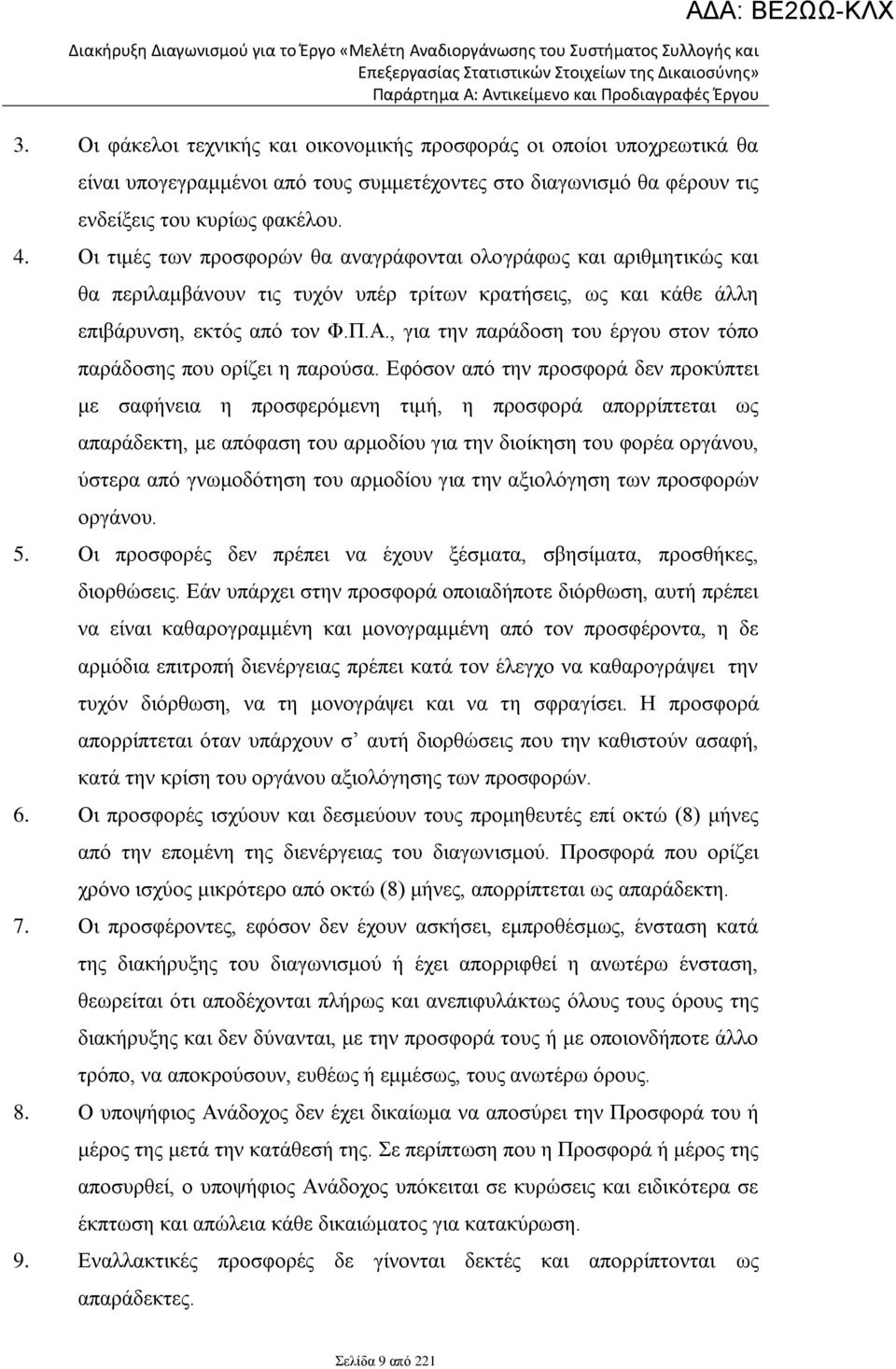 , για την παράδοση του έργου στον τόπο παράδοσης που ορίζει η παρούσα.