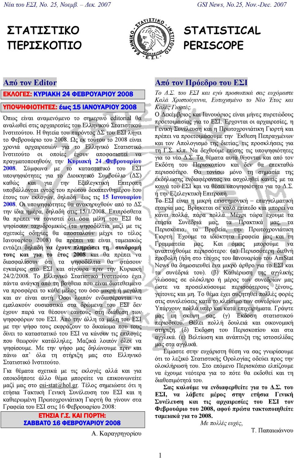 Ως εκ τούτου το 2008 είναι χρονιά αρχαιρεσιών για το Ελληνικό Στατιστικό Ινστιτούτο οι οποίες έχουν αποφασιστεί να πραγματοποιηθούν την Κυριακή 24 Φεβρουαρίου 2008.