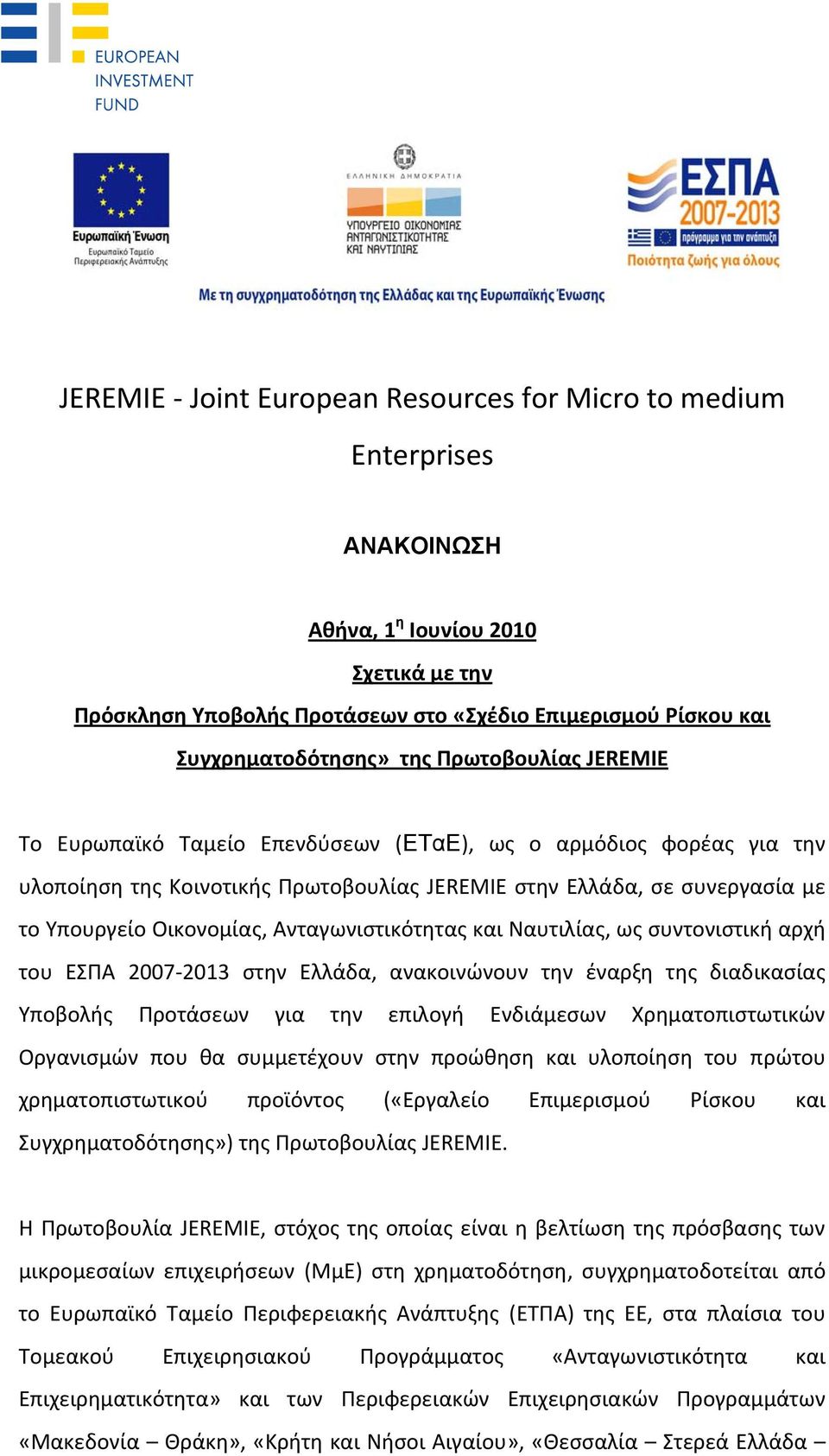 Ανταγωνιστικότητας και Ναυτιλίας, ως συντονιστική αρχή του ΕΣΠΑ 2007 2013 στην Ελλάδα, ανακοινώνουν την έναρξη της διαδικασίας Υποβολής Προτάσεων για την επιλογή Ενδιάμεσων Χρηματοπιστωτικών