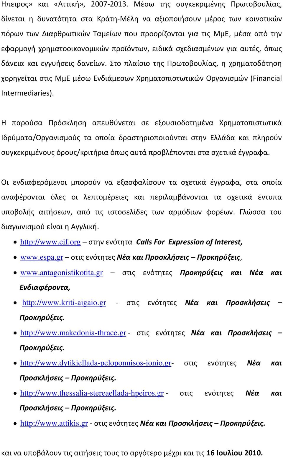 χρηματοοικονομικών προϊόντων, ειδικά σχεδιασμένων για αυτές, όπως δάνεια και εγγυήσεις δανείων.