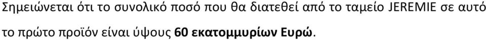ταμείο JEREMIE σε αυτό το πρώτο