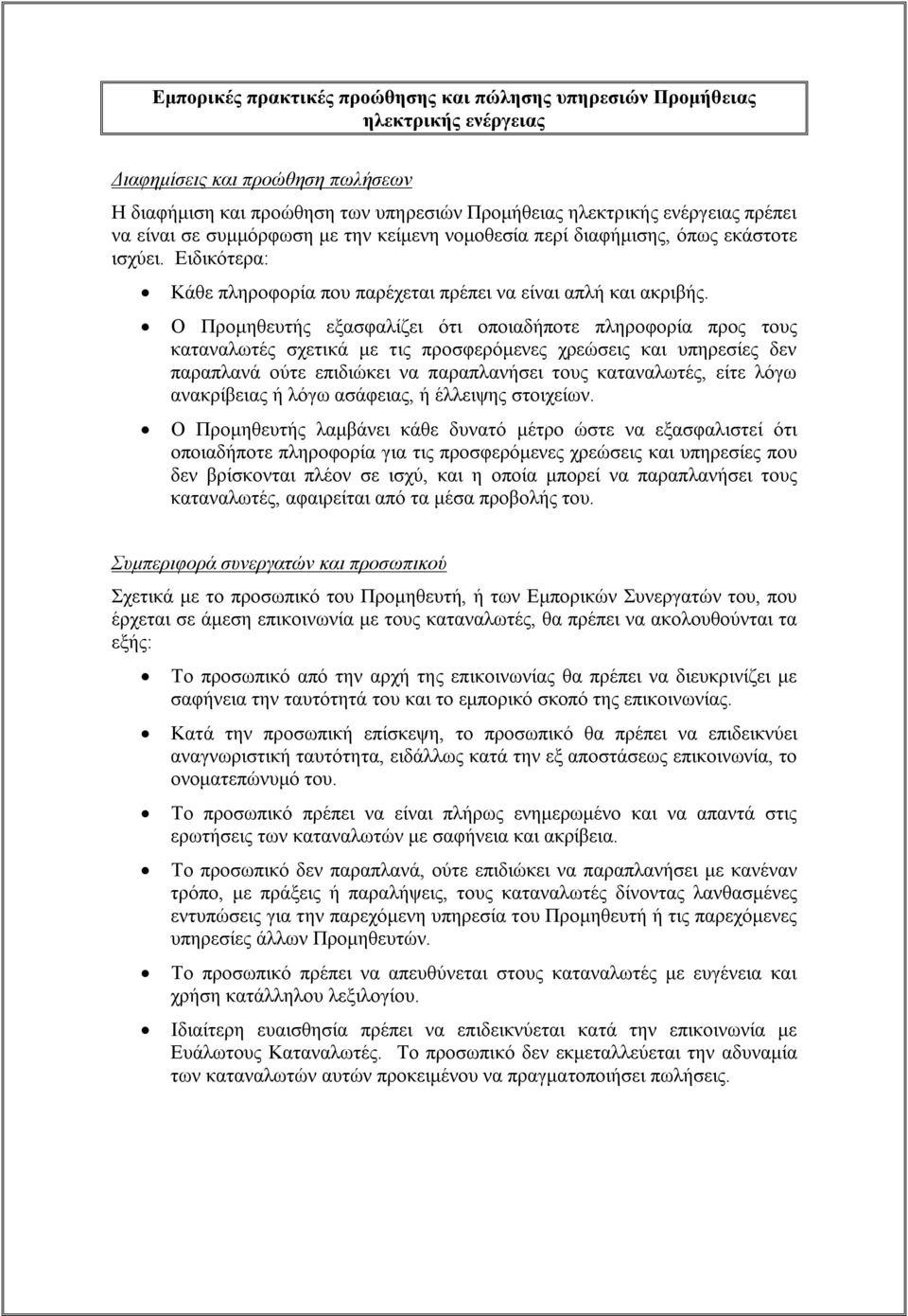 Ο Προμηθευτής εξασφαλίζει ότι οποιαδήποτε πληροφορία προς τους καταναλωτές σχετικά με τις προσφερόμενες χρεώσεις και υπηρεσίες δεν παραπλανά ούτε επιδιώκει να παραπλανήσει τους καταναλωτές, είτε λόγω