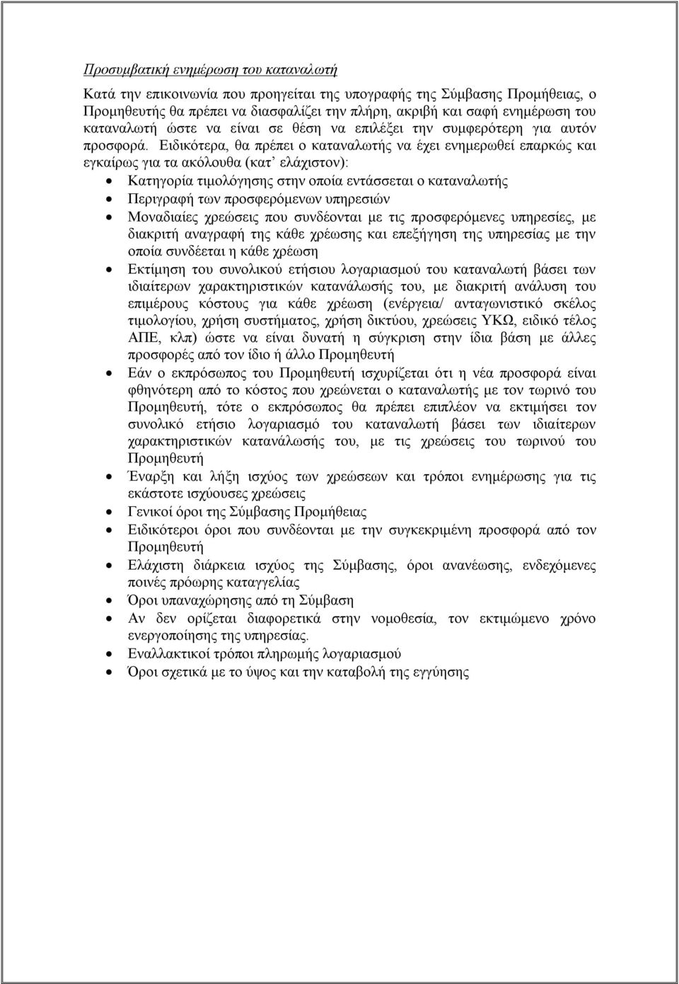 Ειδικότερα, θα πρέπει ο καταναλωτής να έχει ενημερωθεί επαρκώς και εγκαίρως για τα ακόλουθα (κατ ελάχιστον): Κατηγορία τιμολόγησης στην οποία εντάσσεται ο καταναλωτής Περιγραφή των προσφερόμενων