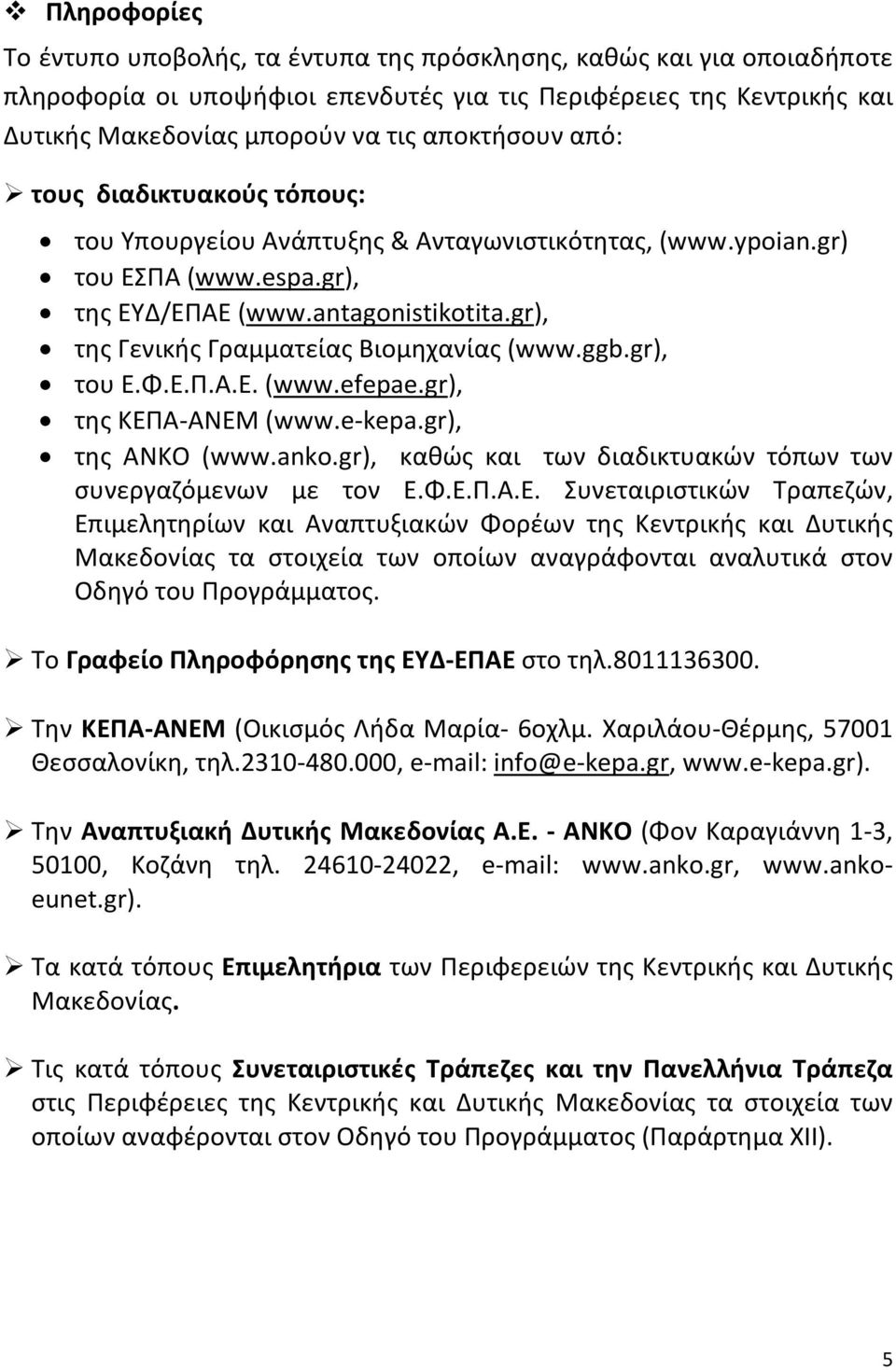 gr), της Γενικής Γραμματείας Βιομηχανίας (www.ggb.gr), του Ε.Φ.Ε.Π.Α.Ε. (www.efepae.gr), της ΚΕΠΑ-ΑΝΕΜ (www.e-kepa.gr), της ΑΝΚΟ (www.anko.