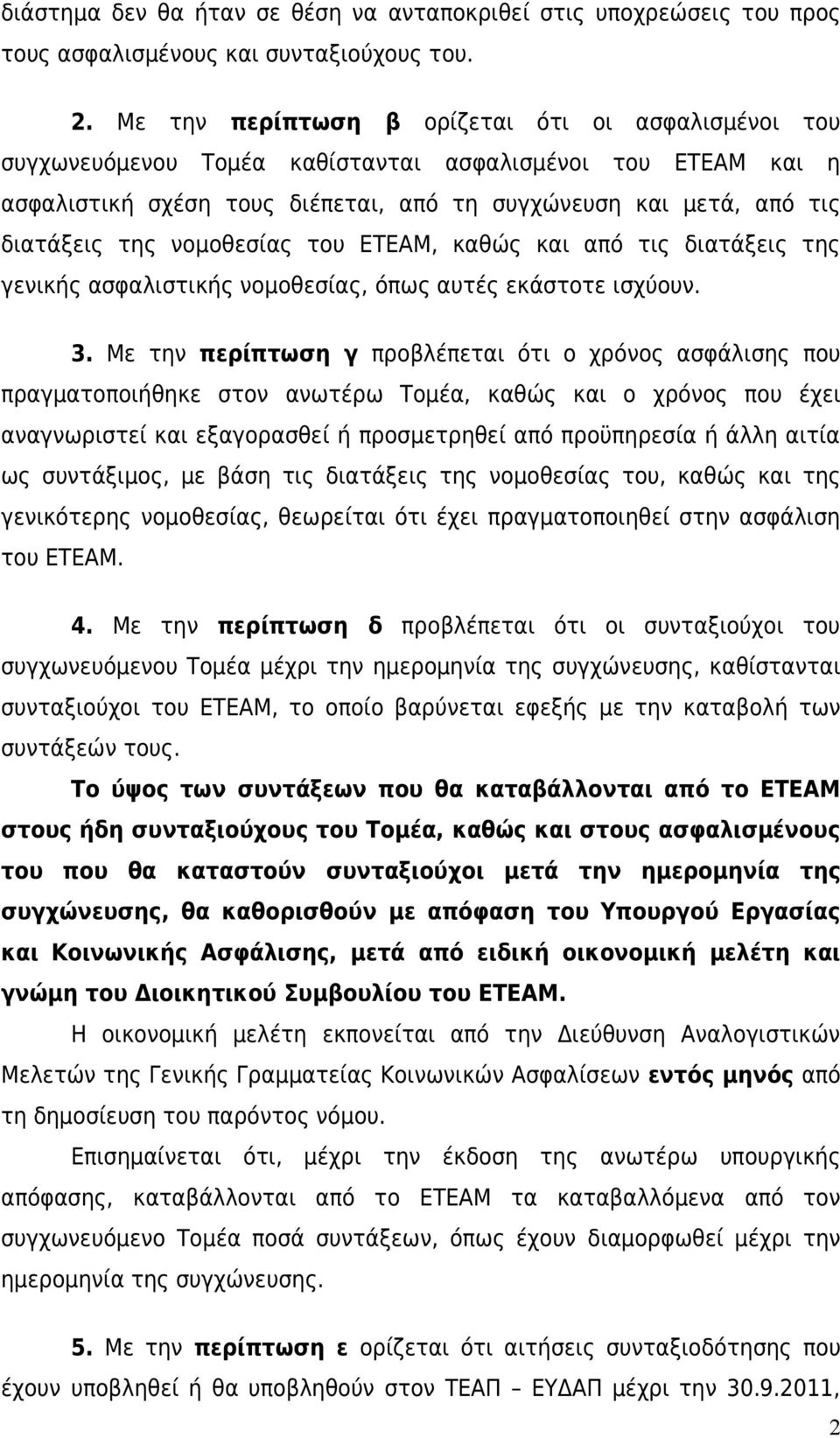 νομοθεσίας του ΕΤΕΑΜ, καθώς και από τις διατάξεις της γενικής ασφαλιστικής νομοθεσίας, όπως αυτές εκάστοτε ισχύουν. 3.