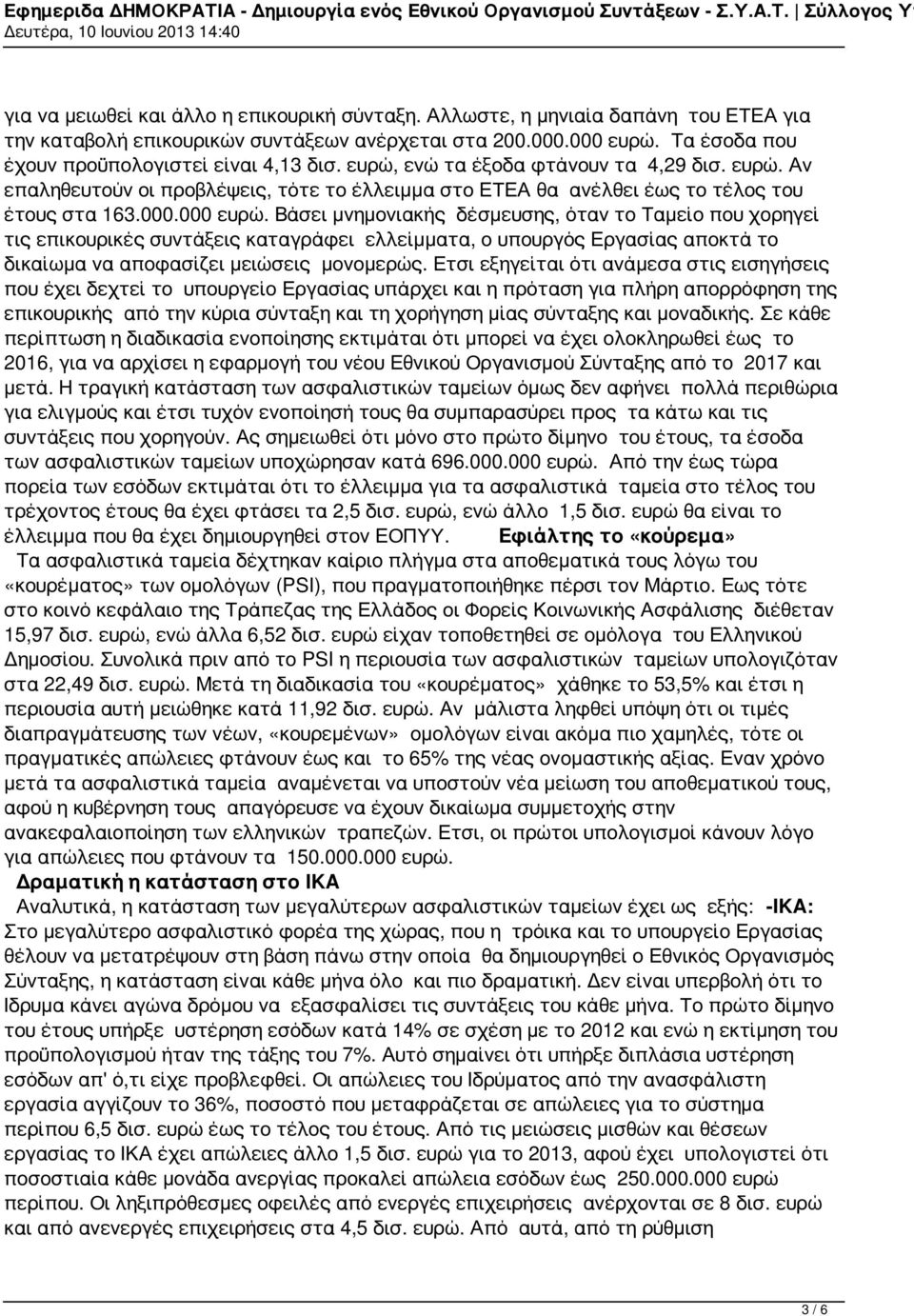 000 ευρώ. Βάσει μνημονιακής δέσμευσης, όταν το Ταμείο που χορηγεί τις επικουρικές συντάξεις καταγράφει ελλείμματα, ο υπουργός Εργασίας αποκτά το δικαίωμα να αποφασίζει μειώσεις μονομερώς.