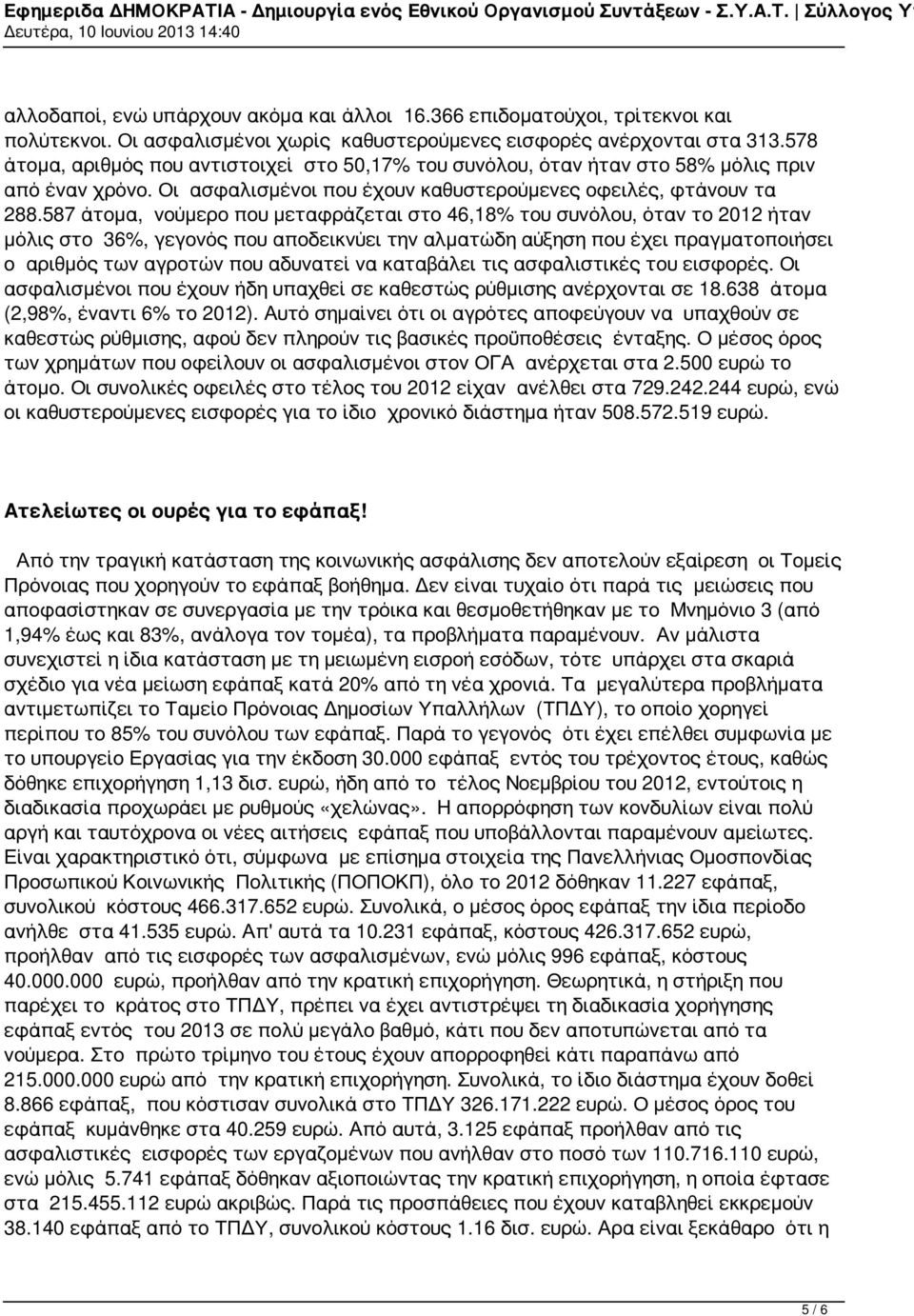 587 άτομα, νούμερο που μεταφράζεται στο 46,18% του συνόλου, όταν το 2012 ήταν μόλις στο 36%, γεγονός που αποδεικνύει την αλματώδη αύξηση που έχει πραγματοποιήσει ο αριθμός των αγροτών που αδυνατεί να