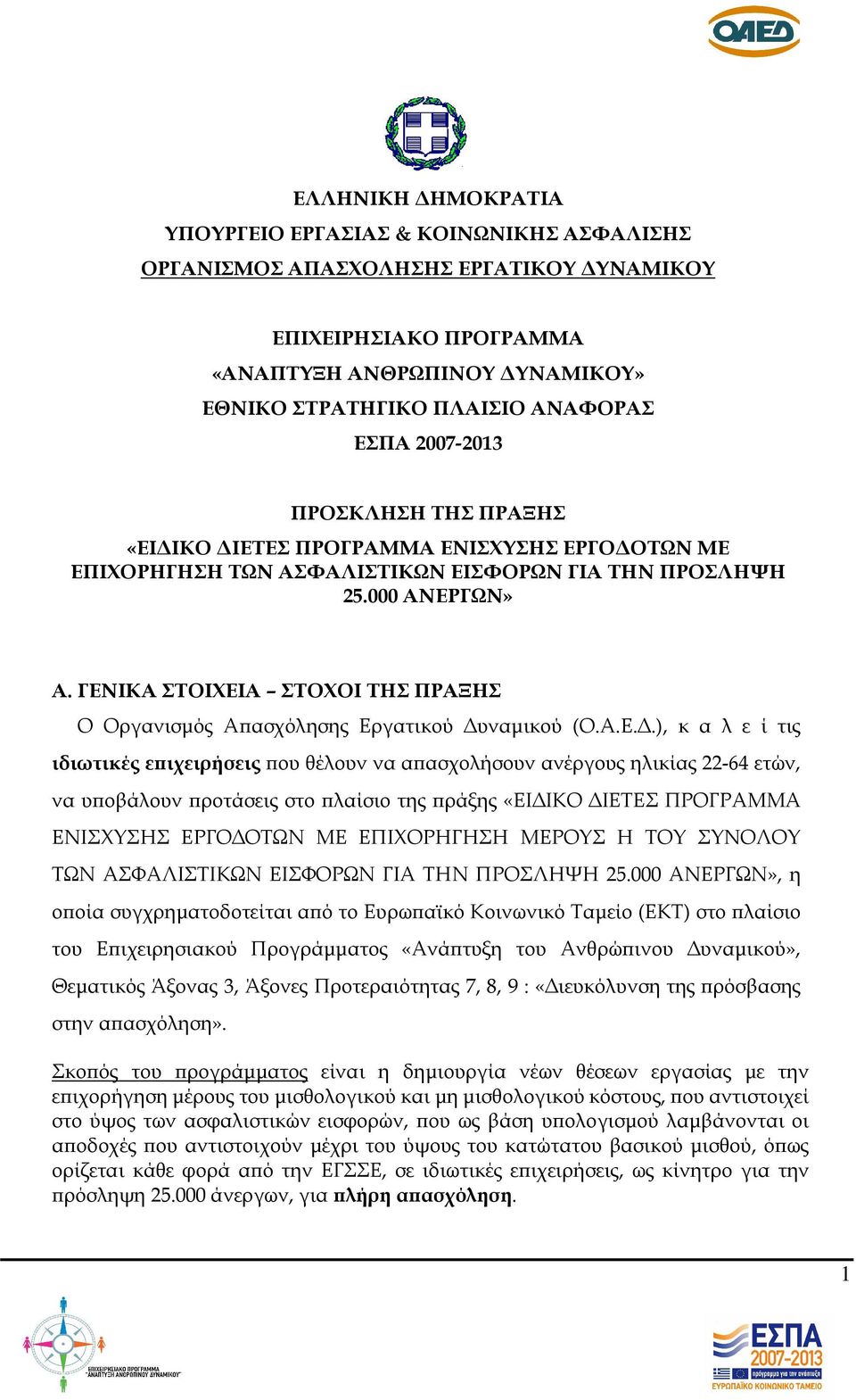 ΓΕΝΙΚΑ ΣΤΟΙΧΕΙΑ ΣΤΟΧΟΙ ΤΗΣ ΠΡΑΞΗΣ Ο Οργανισµός Α ασχόλησης Εργατικού υναµικού (Ο.Α.Ε..), κ α λ ε ί τις ιδιωτικές ε ιχειρήσεις ου θέλουν να α ασχολήσουν ανέργους ηλικίας 22-64 ετών, να υ οβάλουν