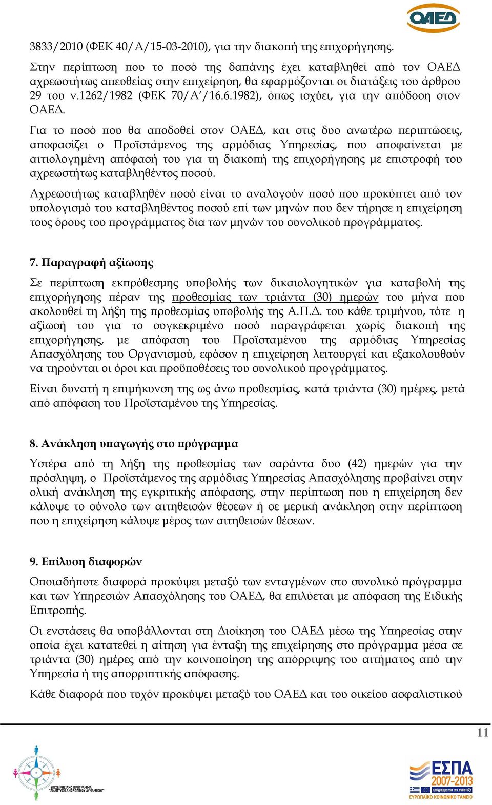 /1982 (ΦΕΚ 70/Α /16.6.1982), ό ως ισχύει, για την α όδοση στον ΟΑΕ.
