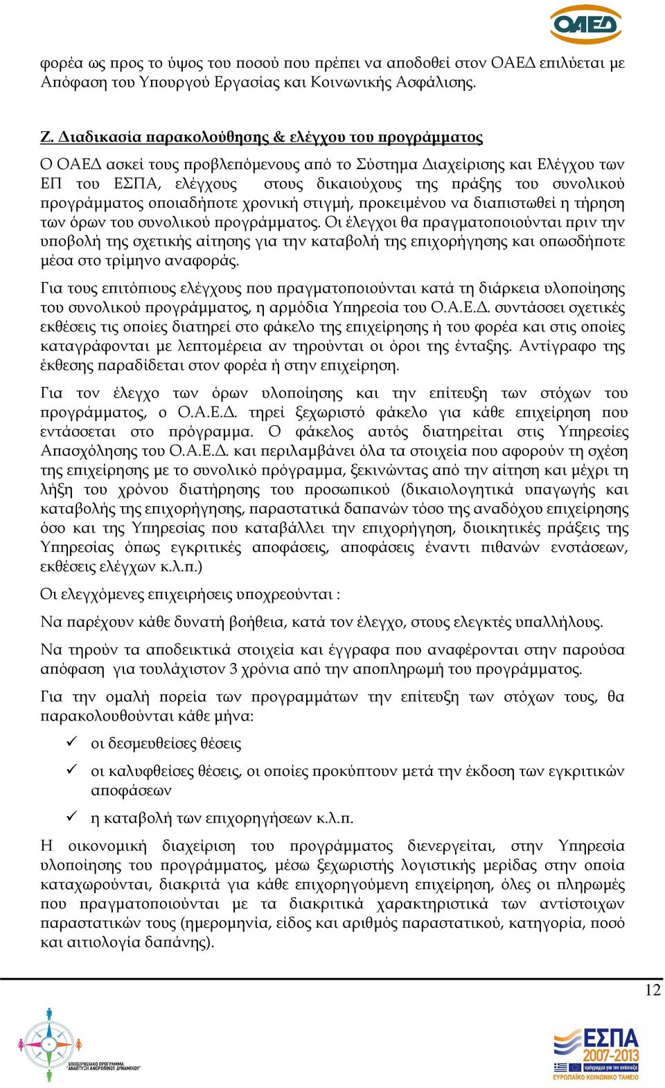 ο οιαδή οτε χρονική στιγµή, ροκειµένου να δια ιστωθεί η τήρηση των όρων του συνολικού ρογράµµατος.