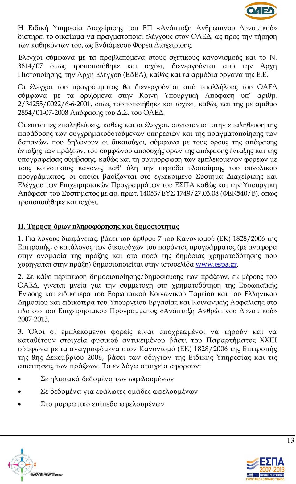 3614/07 ό ως τρο ο οιήθηκε και ισχύει, διενεργούνται α ό την Αρχή Πιστο οίησης, την Αρχή Ελ