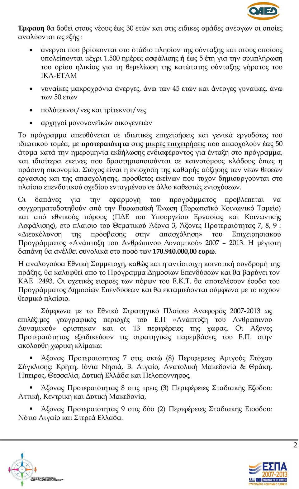 άνω των 50 ετών ολύτεκνοι/νες και τρίτεκνοι/νες αρχηγοί µονογονεϊκών οικογενειών Το ρόγραµµα α ευθύνεται σε ιδιωτικές ε ιχειρήσεις και γενικά εργοδότες του ιδιωτικού τοµέα, µε ροτεραιότητα στις