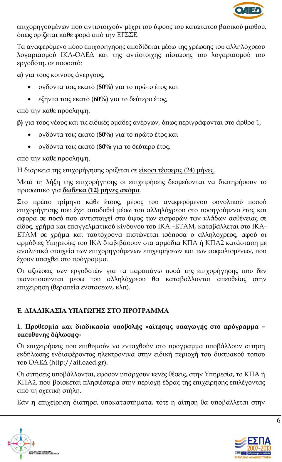 ογδόντα τοις εκατό (80%) για το ρώτο έτος και εξήντα τοις εκατό (60%) για το δεύτερο έτος, α ό την κάθε ρόσληψη.