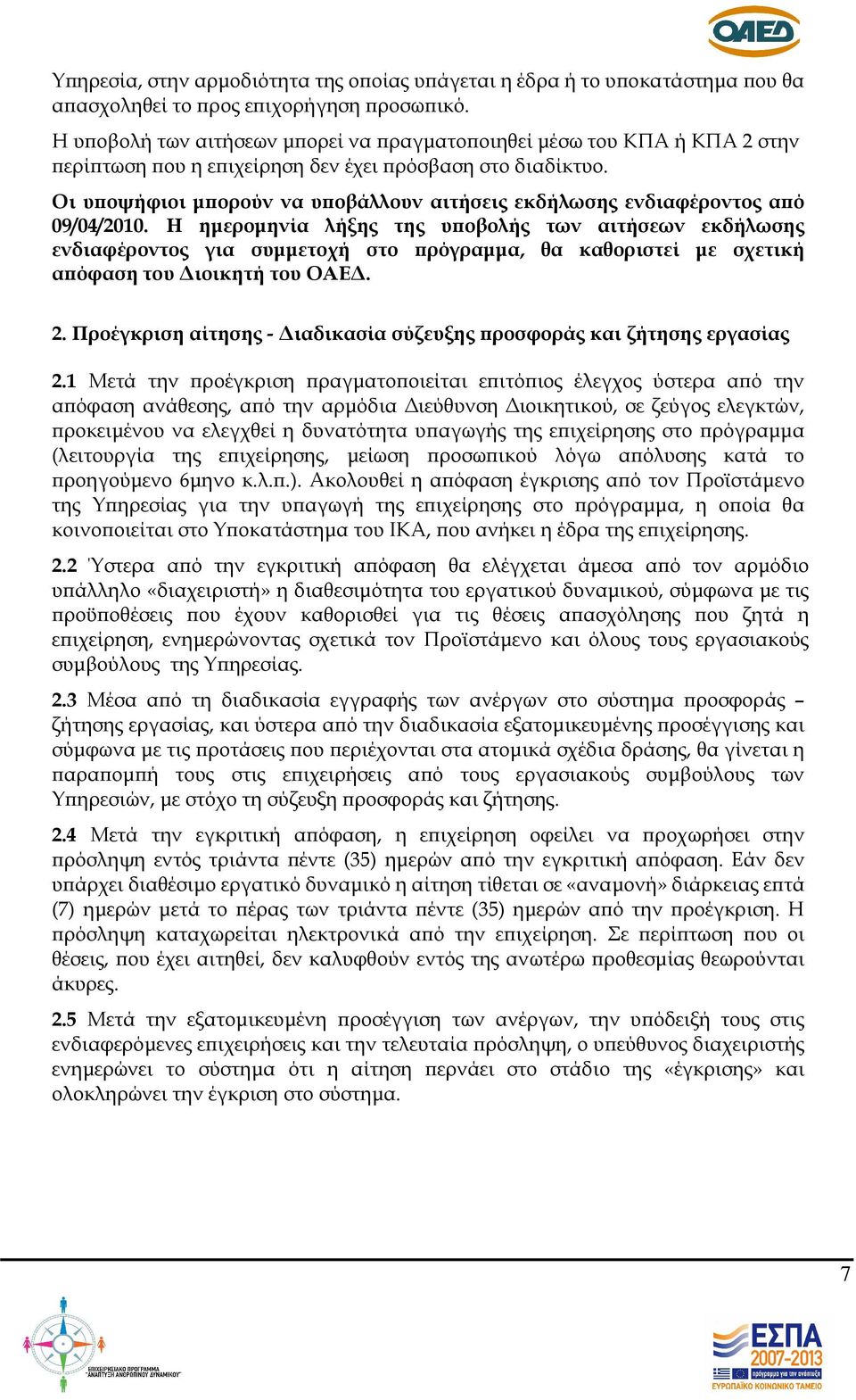 Οι υ οψήφιοι µ ορούν να υ οβάλλουν αιτήσεις εκδήλωσης ενδιαφέροντος α ό 09/04/2010.