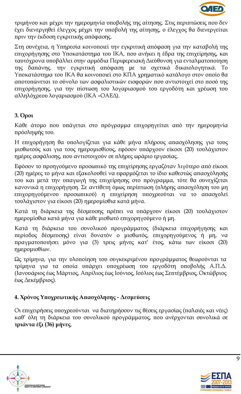 Περιφερειακή ιεύθυνση για ενταλµατο οίηση της δα άνης. την εγκριτική α όφαση µε τα σχετικά δικαιολογητικά.