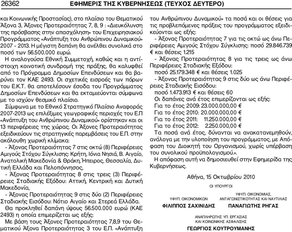 Η αναλογούσα Εθνική Συμμετοχή, καθώς και η αντί στοιχη κοινοτική συνδρομή της πράξης, θα καλυφθεί από το Πρόγραμμα Δημοσίων Επενδύσεων και θα βα ρύνει τον ΚΑΕ 2493.